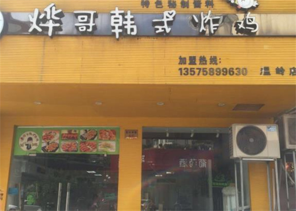 烨哥韩式炸鸡