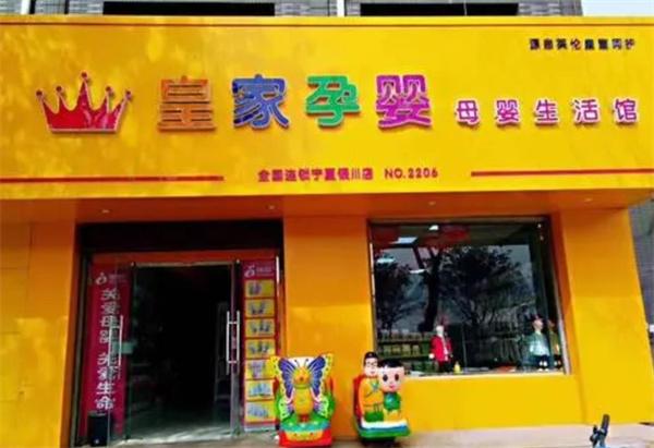 皇家孕婴母婴店