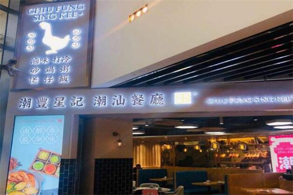 潮丰星记潮汕特色餐厅