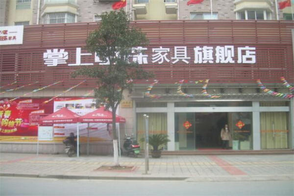 掌上明珠家居