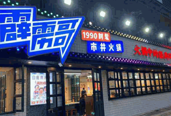 霹雳哥市井火锅怎么样?