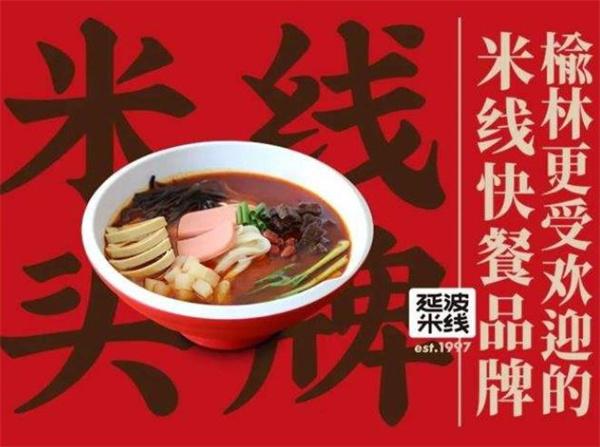 延波米线