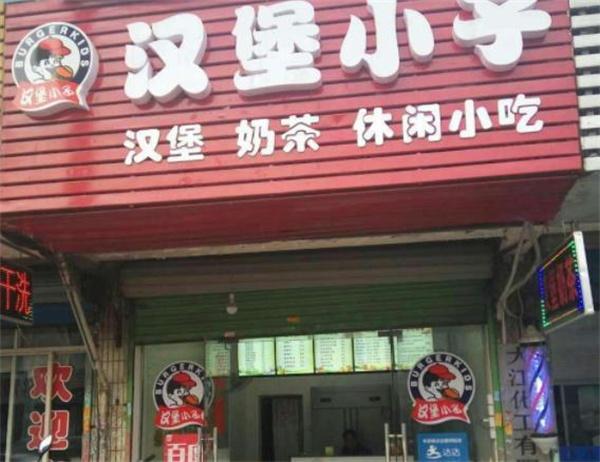 汉堡小子