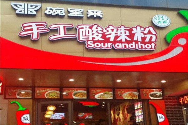 碗里来酸辣粉加盟