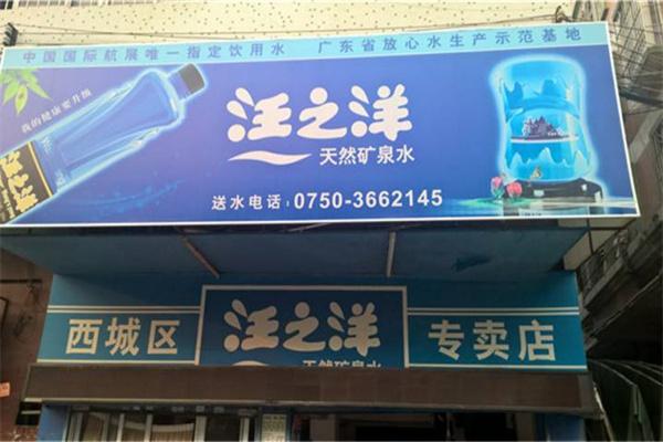 汪之洋桶装水