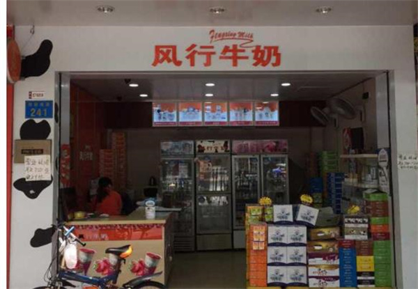 风行牛奶