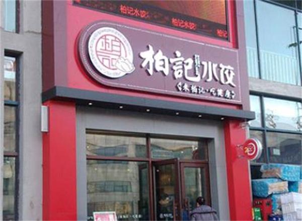 柏记水饺