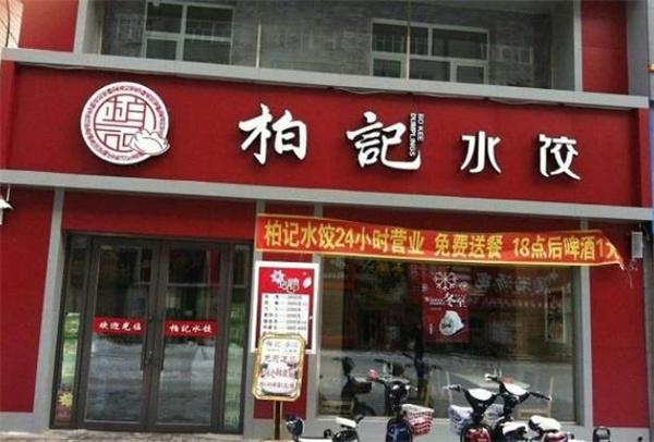 柏记水饺