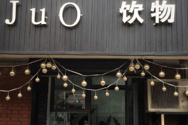 juo饮物加盟
