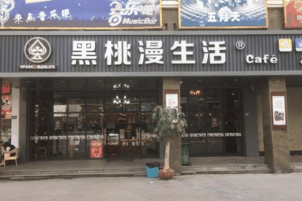 黑桃漫生活饮品加盟