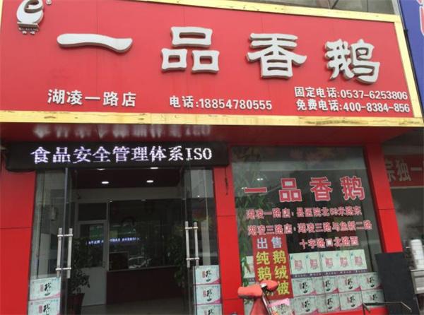 一品香鹅火锅