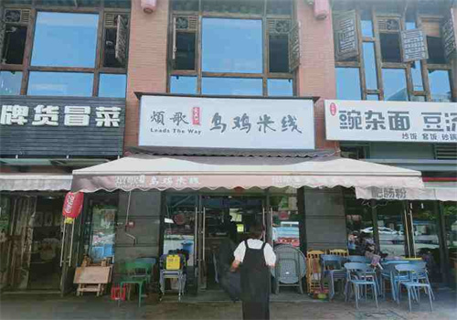 烦歌乌鸡米线