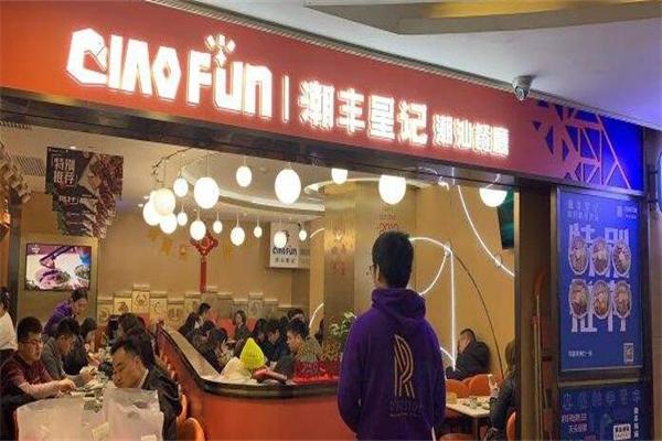 潮丰星记潮汕特色餐厅