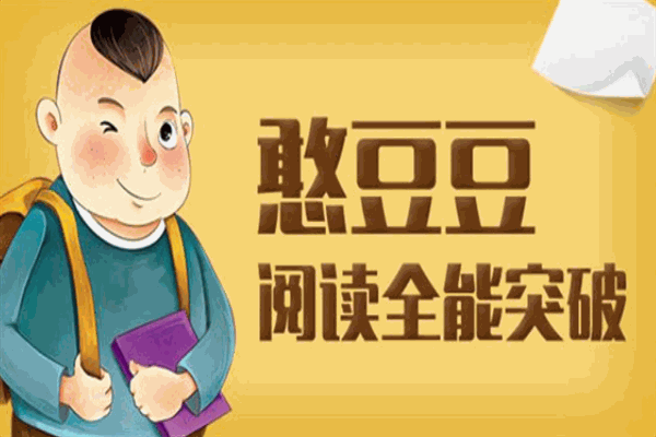 憨豆豆阅读加盟