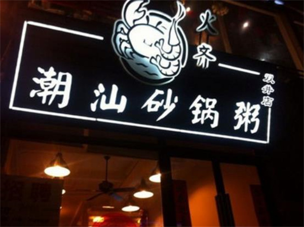 火齐潮汕砂锅粥