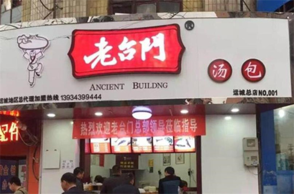 老台门包子店