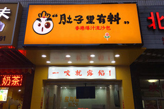 肚子里有料特色小吃