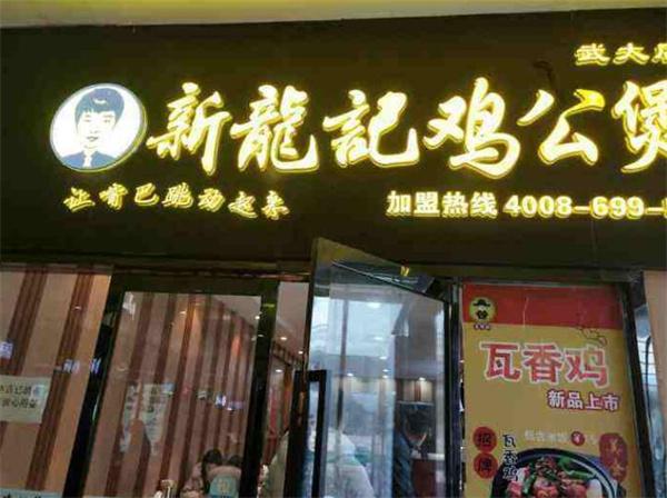 新龙记鸡公煲