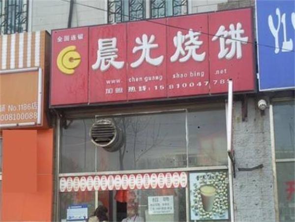 晨光烧饼