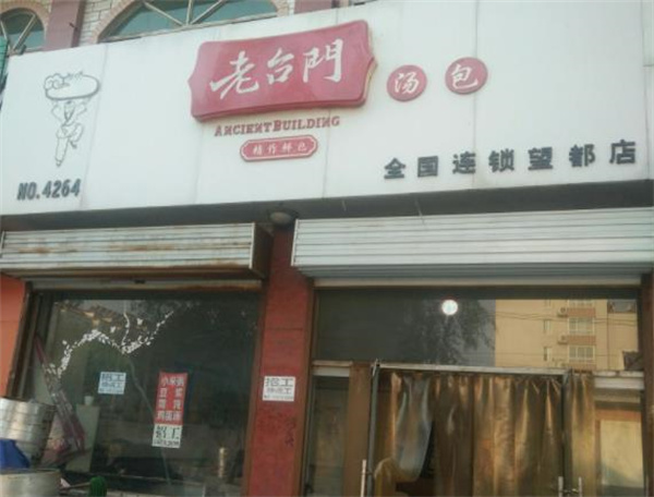 老台门包子店