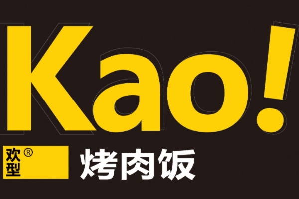 kao！烤肉饭加盟