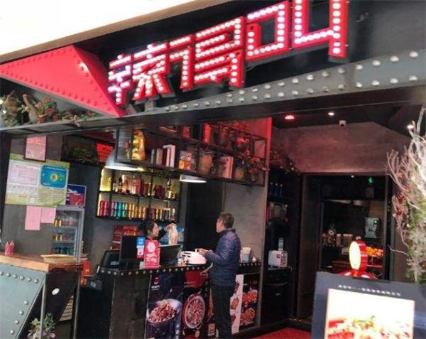 辣得叫湘菜馆