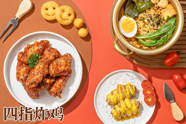四指炸鸡加盟