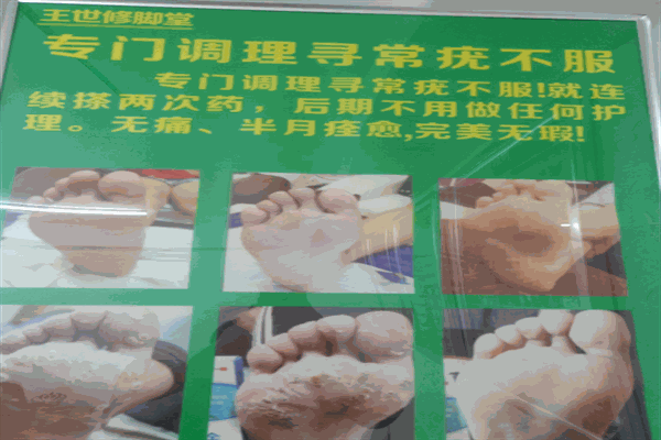 王世修脚堂