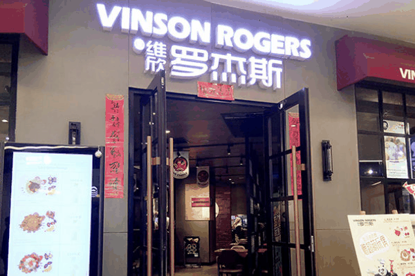 维欣罗杰斯加盟