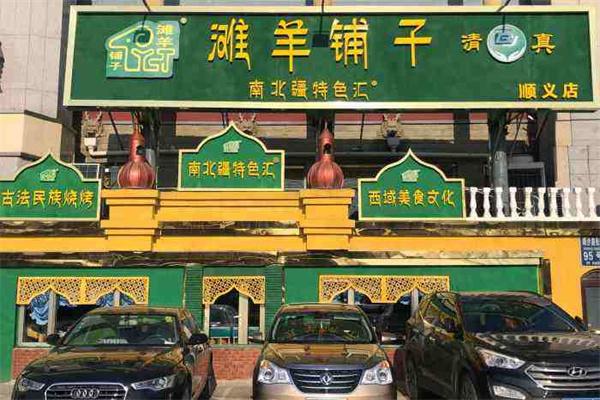 滩羊铺子烧烤加盟