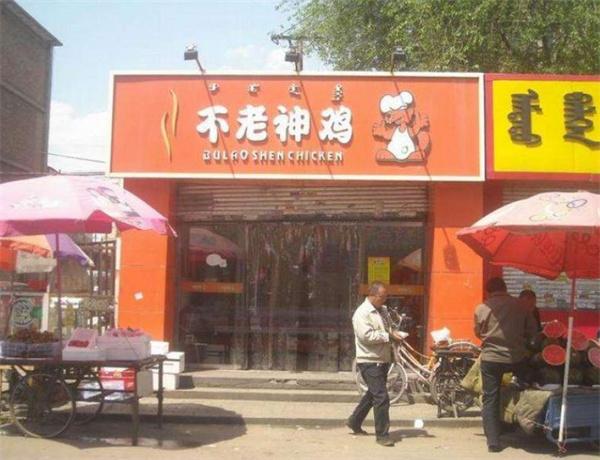 不老神鸡