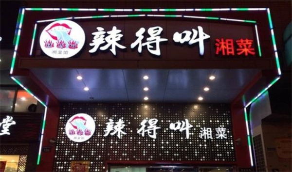 辣得叫湘菜馆