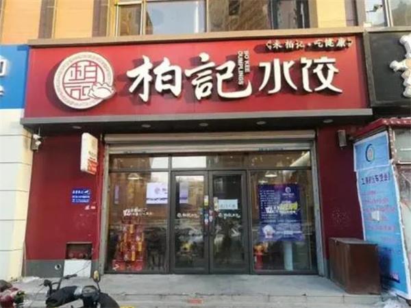 柏记水饺