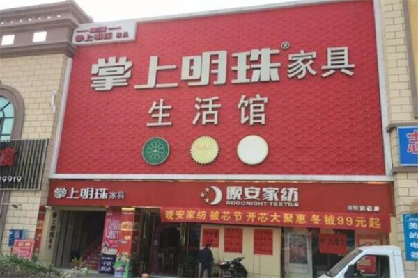 掌上明珠家居