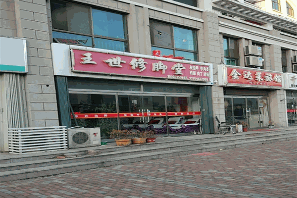 王世修脚堂