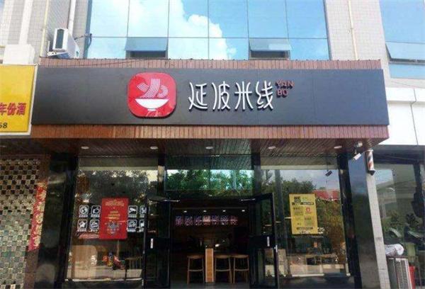 延波米线