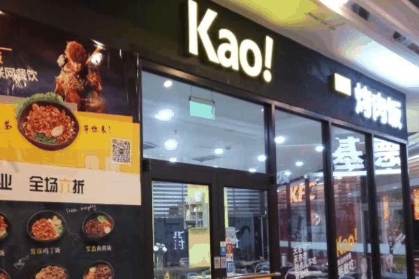 kao！烤肉饭加盟