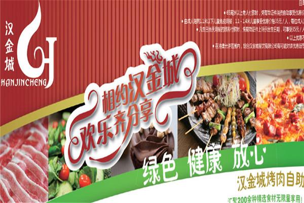 汉金城自助涮烤加盟