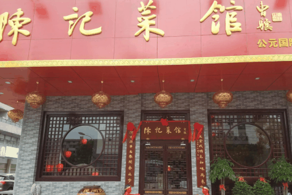 陈记菜馆加盟