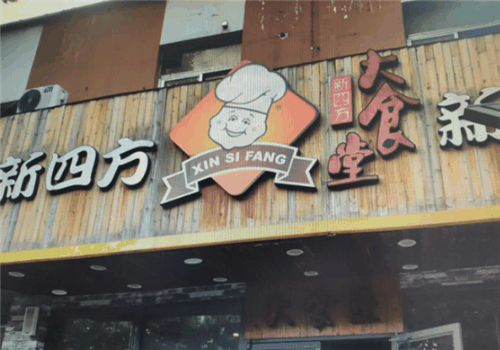 新四方快餐店加盟