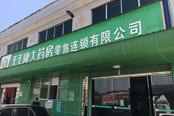天天康药房加盟