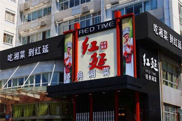 红延经典湘菜加盟