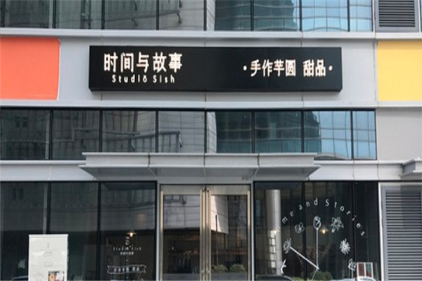 时间与故事芋圆加盟