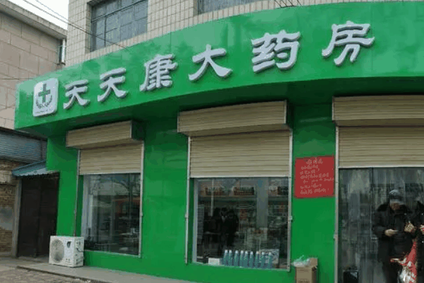 天天康药房加盟