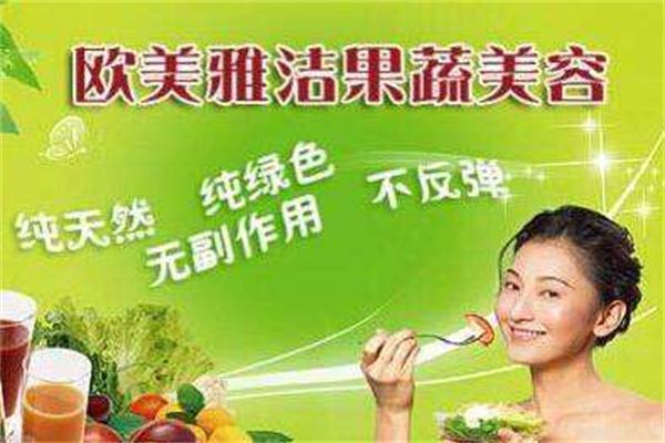 欧美雅洁果蔬美容