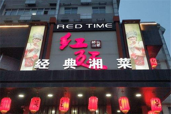 红延经典湘菜加盟