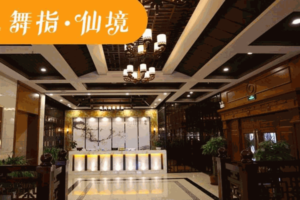 舞指仙境