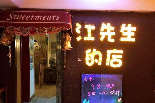 江先生的店加盟