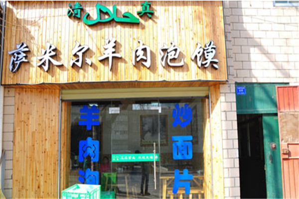 萨米尔羊肉泡馍加盟