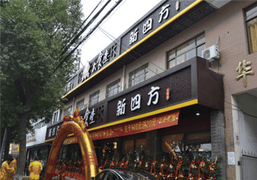 新四方快餐店加盟
